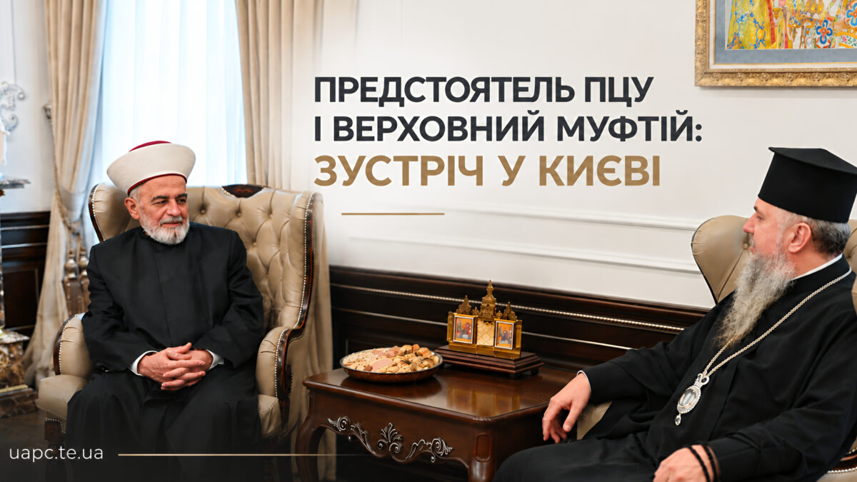 Митрополит Епіфаній провів зустріч із Верховним муфтієм України