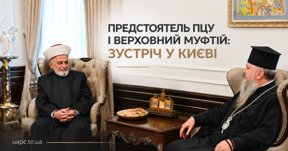 Митрополит Епіфаній провів зустріч із Верховним муфтієм України шейхом Ахмедом Тамімом
