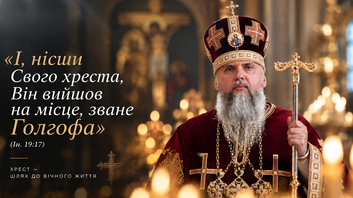 Хрест Христовий – це свідчення жертовної любові Бога до людини, – Митрополит Епіфаній