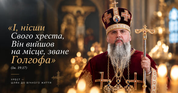 Митрополит Епіфаній — проповідь про Хрест Христовий та жертовну любов Бога