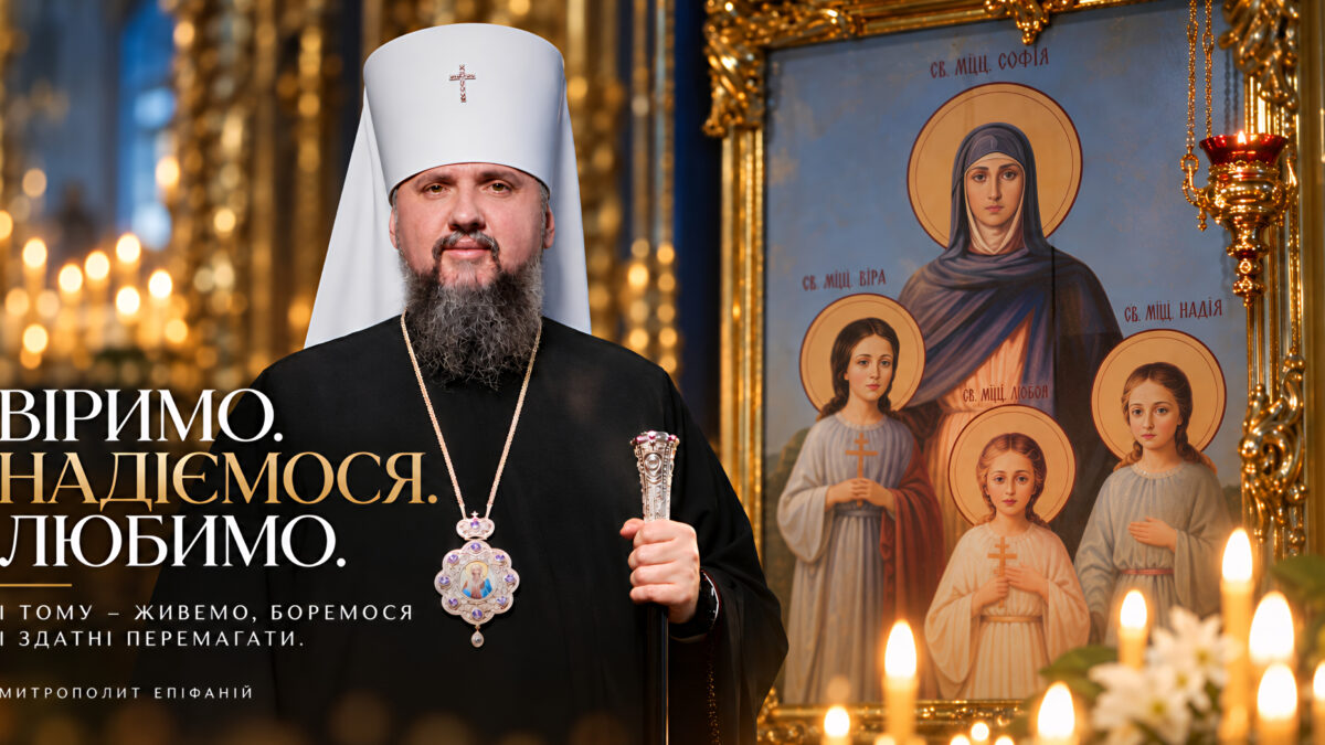 Слово митрополита Епіфанія до вірян автокефальної Української Православної Церкви