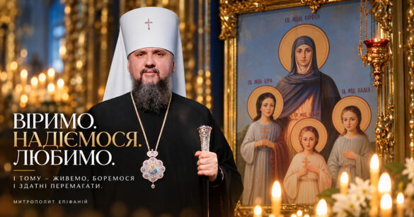Митрополит Епіфаній звертається до вірян зі словом про віру, надію та любов