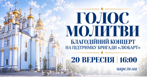 Благодійний концерт «Голос молитви» на підтримку бригади «Любарт» у Михайлівському соборі
