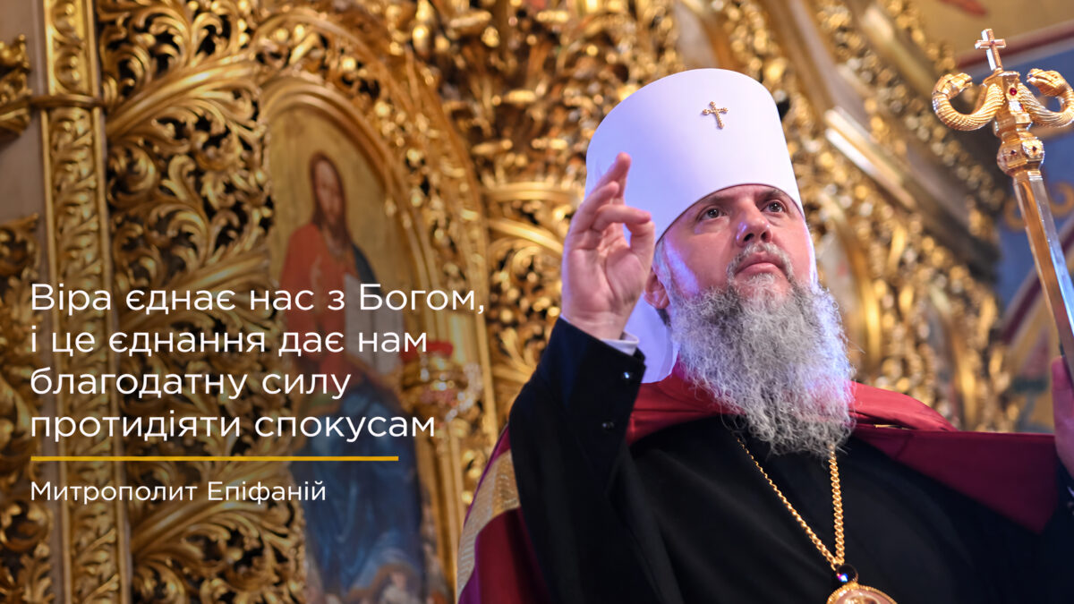 Хрест, що дає силу жити: слово Митрополита Епіфанія на віддання свята Воздвиження