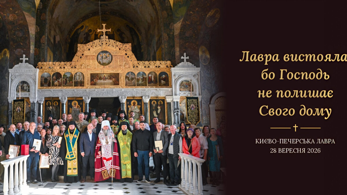 Святиня крізь віки: Предстоятель ПЦУ подякував Богові за збереження Києво-Печерської Лаври