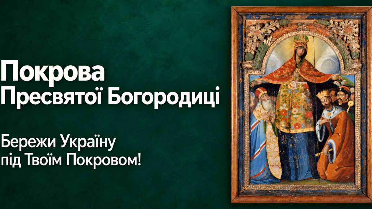 Покрова в час війни: як помолитися за рідних, навіть коли ви далеко від храму