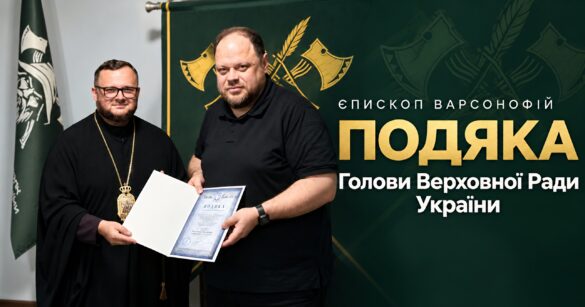 Владика Варсонофій у чорній рясі з панагією і Руслан Стефанчук тримають розкриту Подяку на тлі зеленого прапора; напис «Єпископ Варсонофій. Подяка Голови Верховної Ради України»