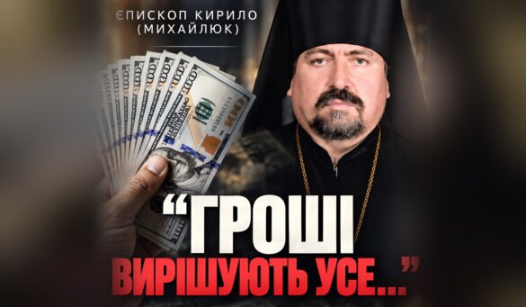 Єпископ Кирило (Михайлюк) у чорному клобуку і рясі, поруч рука з віялом стодоларових купюр; напис «Єпископ Кирило (Михайлюк)»