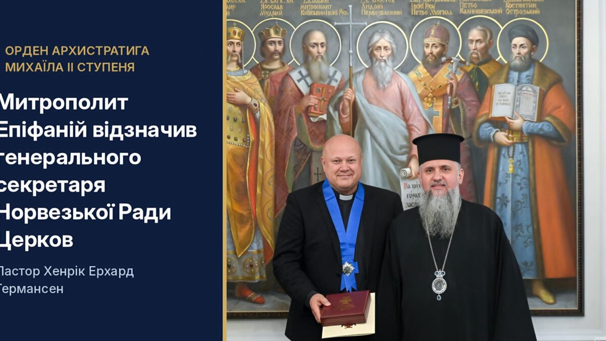 Українська вдячність: генеральний секретар Норвезької Ради Церков отримав орден Архистратига Михаїла