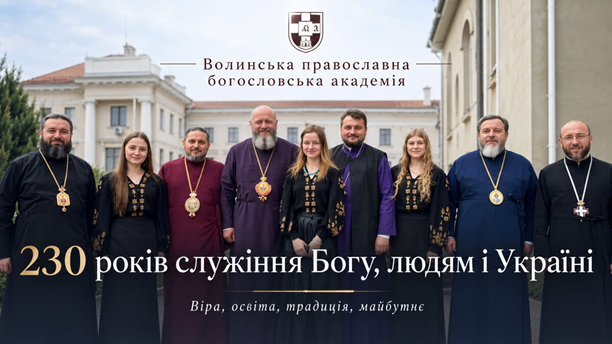 Від Почаєва і Кременця до Луцька: Волинська православна богословська академія відзначила 230 років духовної освіти