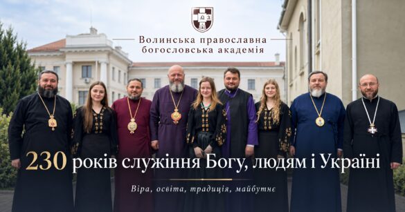 Духовенство в чорних, бордовому, фіолетовому і синьому підрясниках та три дівчини в чорних вишитих сукнях на подвір'ї перед світлою будівлею з колонами; герб і напис «Волинська православна богословська академія. 230 років служіння Богу, людям і Україні»
