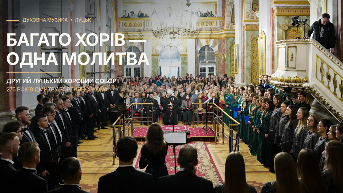 Волинь співає — Тернопілля молиться разом: у Луцьку відбувся Другий хоровий собор до 275-річчя Дмитра Бортнянського