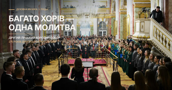 Хори стоять обабіч проходу в соборі з мармуровими колонами й позолотою, диригентка в центрі, позаду слухачі; напис «Багато хорів — одна молитва. Другий Луцький хоровий собор. 275 років Дмитру Бортнянському»