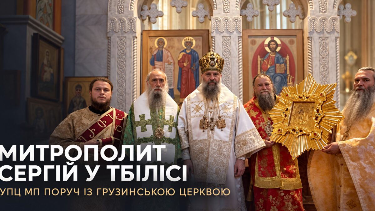Митрополит Сергій у Тбілісі: УПЦ МП поруч із Грузинською Церквою, а ПЦУ осторонь
