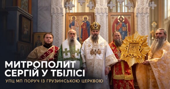 Духовенство в різнобарвних облаченнях біля мармурового іконостаса з грузинськими іконами, ієрарх у білому облаченні й митрі, поруч тримають ікону в золотому сяйві; напис «Митрополит Сергій у Тбілісі. УПЦ МП поруч із Грузинською Церквою»
