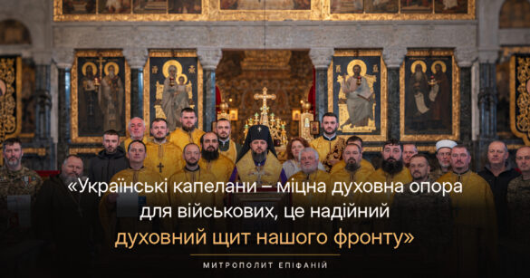 Архієрей, духовенство в золотих ризах, військові капелани і воїни ЗСУ біля іконостаса Трапезного храму; цитата «Українські капелани – міцна духовна опора для військових, це надійний духовний щит нашого фронту». Митрополит Епіфаній