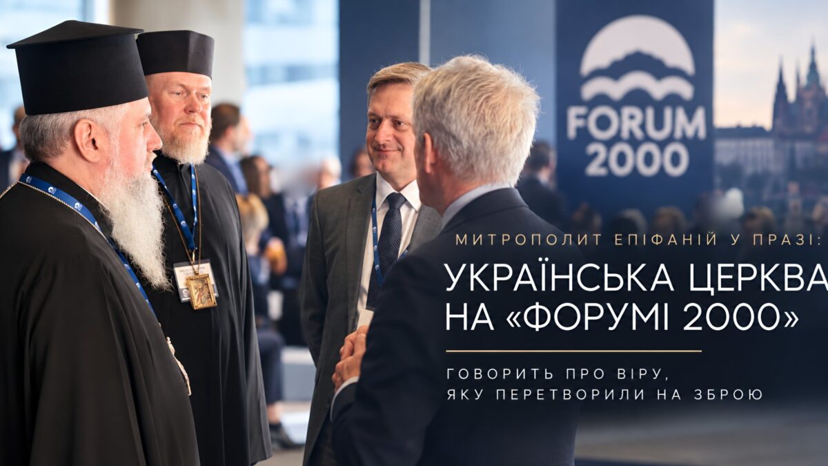 Голос Української Церкви у Празі: чому участь Митрополита Епіфанія у «Форумі 2000» важлива для кожного з нас