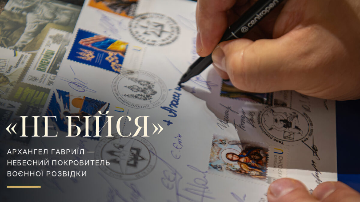 Вісник доброї звістки: у Лаврі погасили марку з Архангелом Гавриїлом, покровителем воєнної розвідки