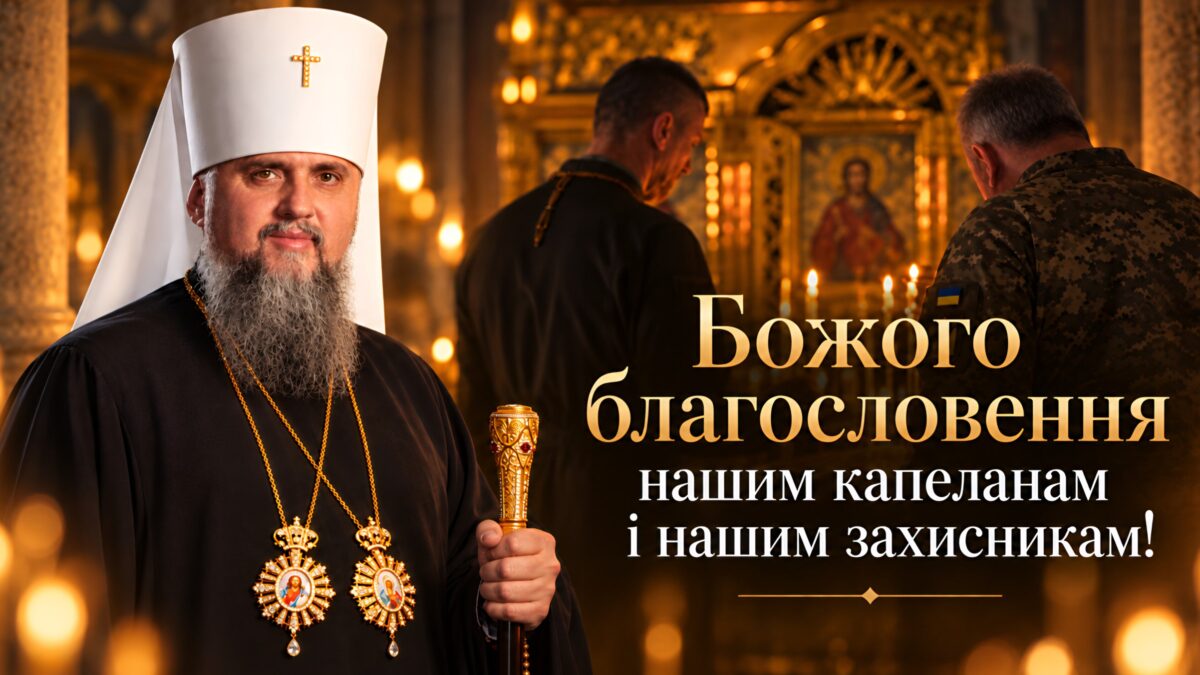«Вони завжди поруч»: Предстоятель Православної Церкви України звернувся до військових капеланів