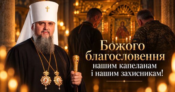 Блаженніший Митрополит Епіфаній у білому клобуку з двома панагіями і архієрейським жезлом; позаду в храмі священник і воїн у пікселі стоять перед іконою зі свічками; напис «Божого благословення нашим капеланам і нашим захисникам!»