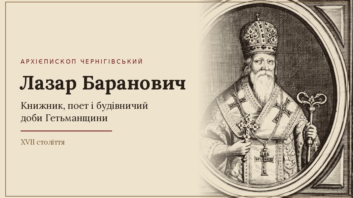 «Чернігівські Атени»: життя архієпископа Лазаря Барановича у датах