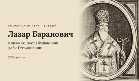 Гравюрний портрет архієпископа Лазаря Барановича в митрі з хрестом і жезлом в овальній рамці; ліворуч напис «Архієпископ Чернігівський. Лазар Баранович. Книжник, поет і будівничий доби Гетьманщини. XVII століття»