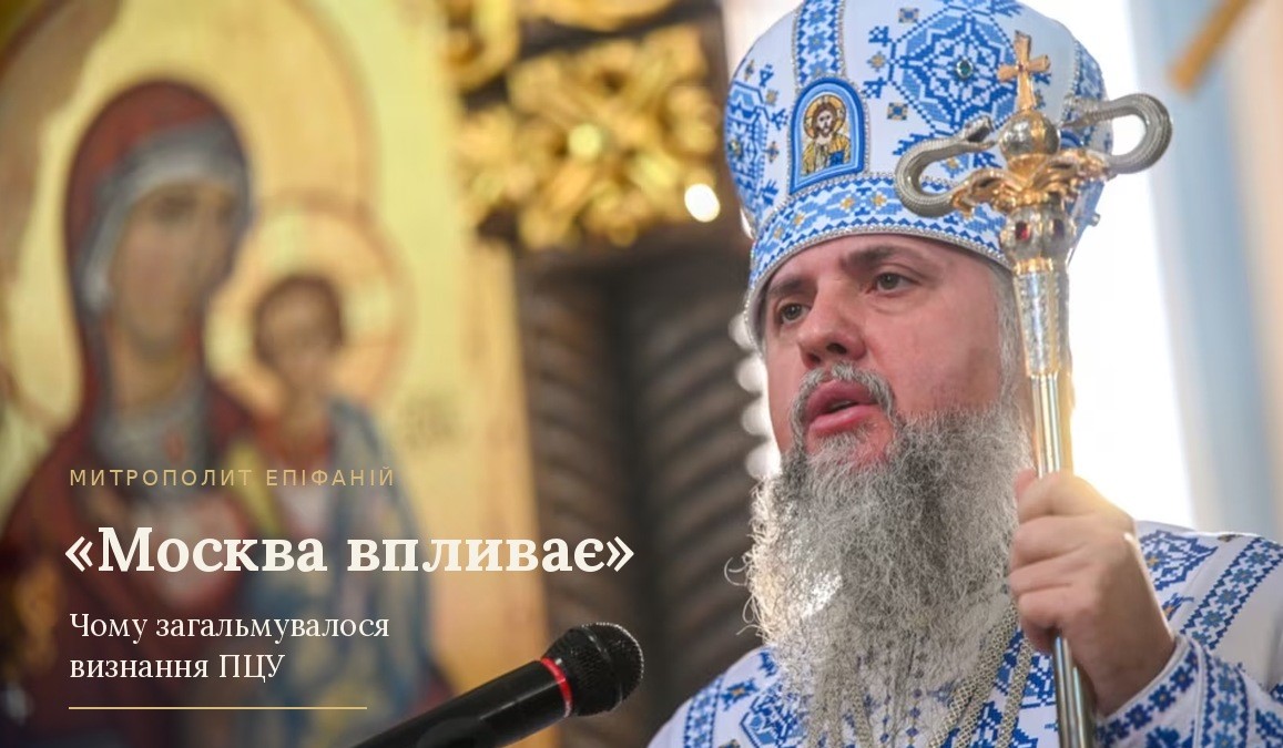 «Ми з часом обов’язково отримаємо визнання»: Предстоятель ПЦУ про вплив Москви на православний світ