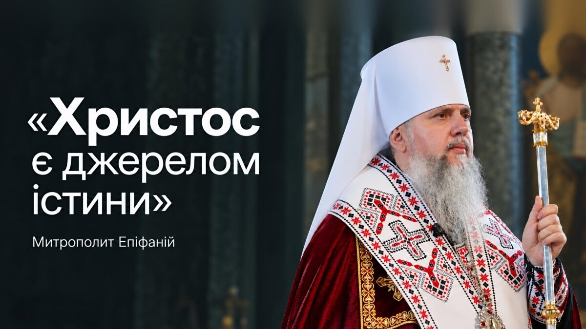 «Христос долає будь-які перешкоди на шляху до серця»: недільна проповідь Предстоятеля ПЦУ