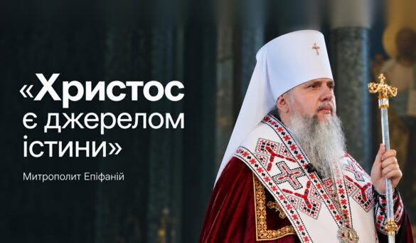 Блаженніший Митрополит Епіфаній у білому клобуку та святковому облаченні з українською вишивкою, з архієрейським жезлом у храмі; ліворуч напис «Христос є джерелом істини. Митрополит Епіфаній»