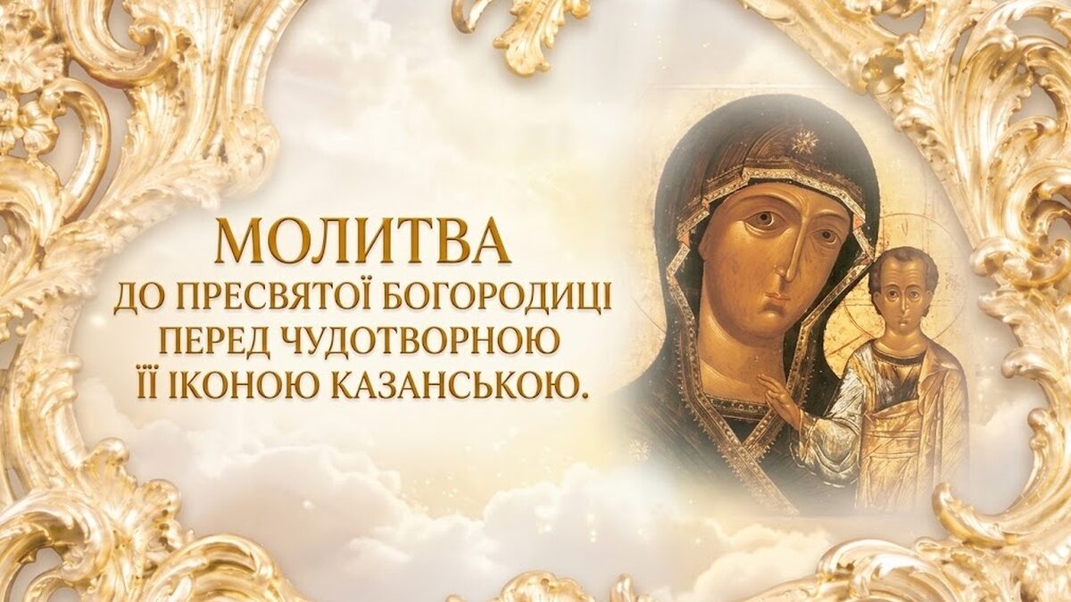 Молитва перед Казанською іконою Божої Матері: за рідних, за воїнів, за Україну