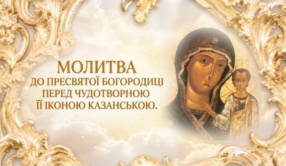 Казанська ікона Пресвятої Богородиці з Дитям Ісусом у золотій різьбленій рамі на тлі світлих хмар; ліворуч напис «Молитва до Пресвятої Богородиці перед чудотворною Її іконою Казанською»
