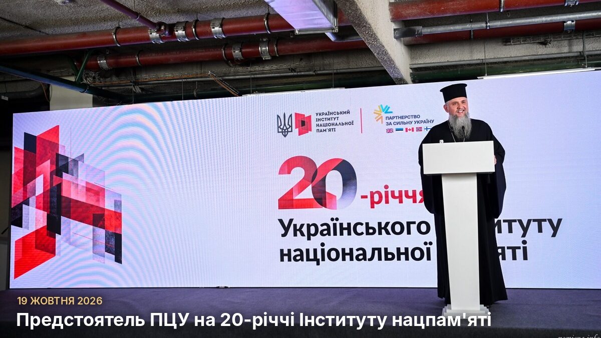 «Світло, істина та життя завжди перемагають»: Предстоятель ПЦУ про духовну незалежність України