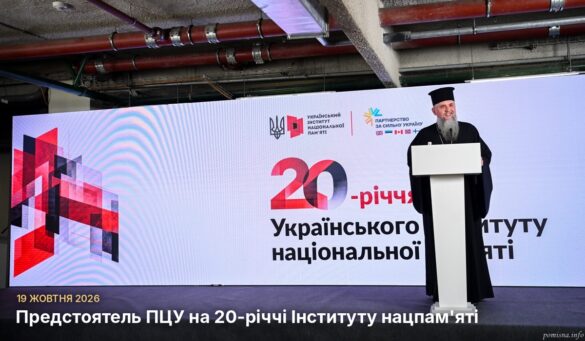 Митрополит Епіфаній у чорному клобуку стоїть за білою трибуною на сцені; позаду екран із написом «20-річчя Українського інституту національної пам'яті»; внизу напис «19 жовтня 2026. Предстоятель ПЦУ на 20-річчі Інституту нацпам'яті»