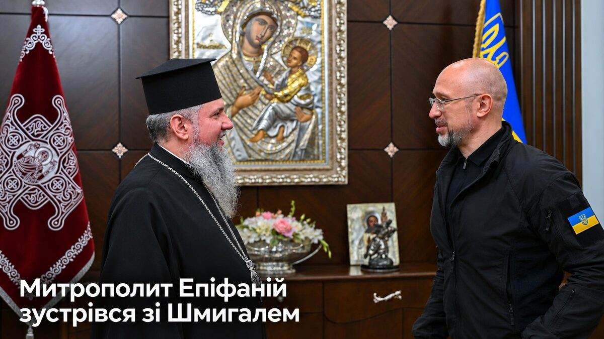 Допомога захисникам — у центрі розмови Предстоятеля ПЦУ і Дениса Шмигаля