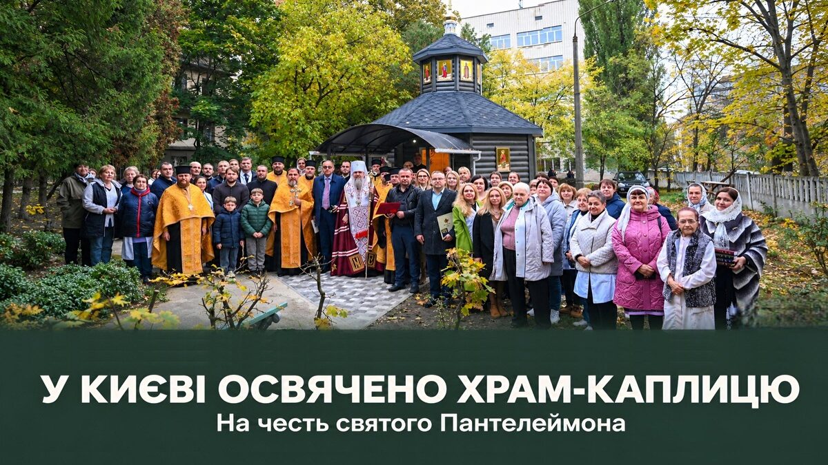 Святий Пантелеймон — поруч із хворими: у Києві освятили новий храм-каплицю