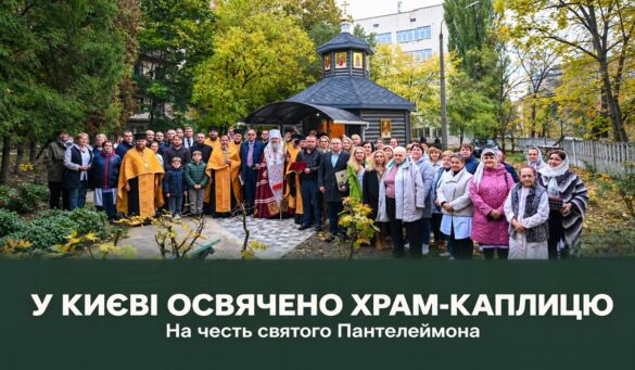 Освячення храму-каплиці святого Пантелеймона — Митрополит Епіфаній, духовенство в золотих ризах, медики й пацієнти біля дерев'яної каплиці з іконами на барабані під осінніми деревами; унизу напис «У Києві освячено храм-каплицю. На честь святого Пантелеймона»