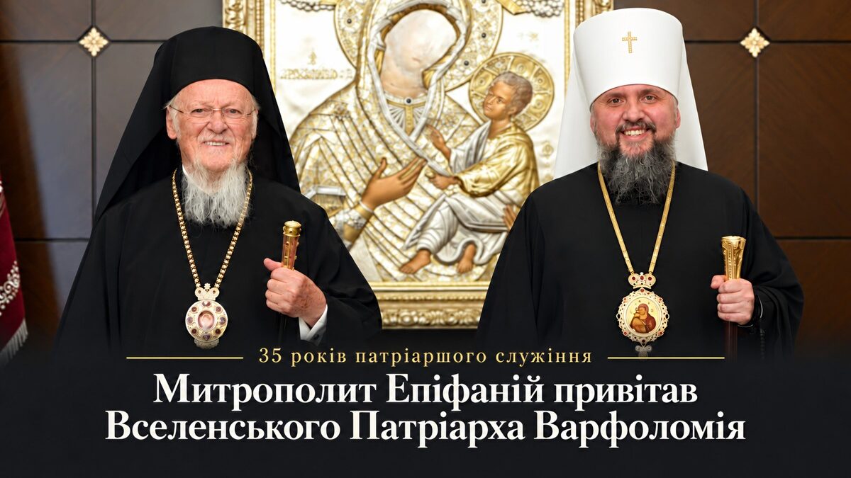 Тернопілля дякує разом із Предстоятелем: вітання Митрополита Епіфанія Вселенському Патріарху Варфоломію