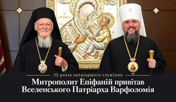 Вітання Митрополита Епіфанія — Вселенський Патріарх Варфоломій і Предстоятель ПЦУ усміхаються, тримаючи жезли, позаду ікона Богородиці з Дитям у срібному окладі; напис «35 років патріаршого служіння. Митрополит Епіфаній привітав Вселенського Патріарха Варфоломія»