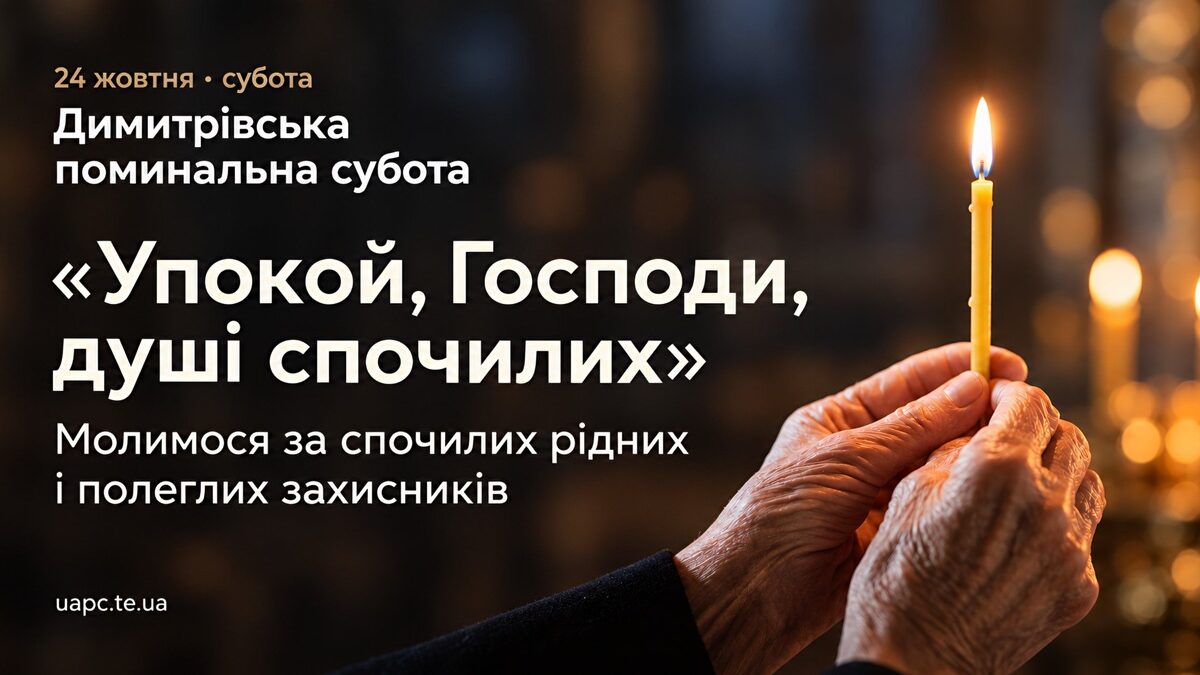 Димитрівська субота 2026: що нести до храму, як писати записку і як помолитися, якщо ви далеко від дому