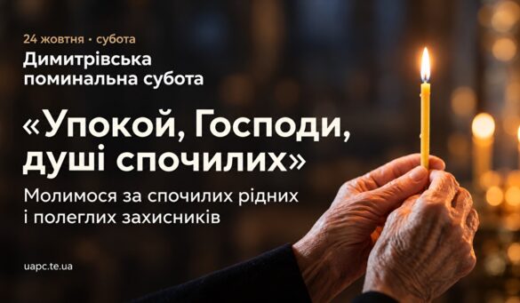 Записку за упокій подають у Димитрівську суботу — літні руки тримають запалену тонку свічку в храмі; ліворуч напис «24 жовтня, субота. Димитрівська поминальна субота. «Упокой, Господи, душі спочилих». Молимося за спочилих рідних і полеглих захисників», унизу uapc.te.ua