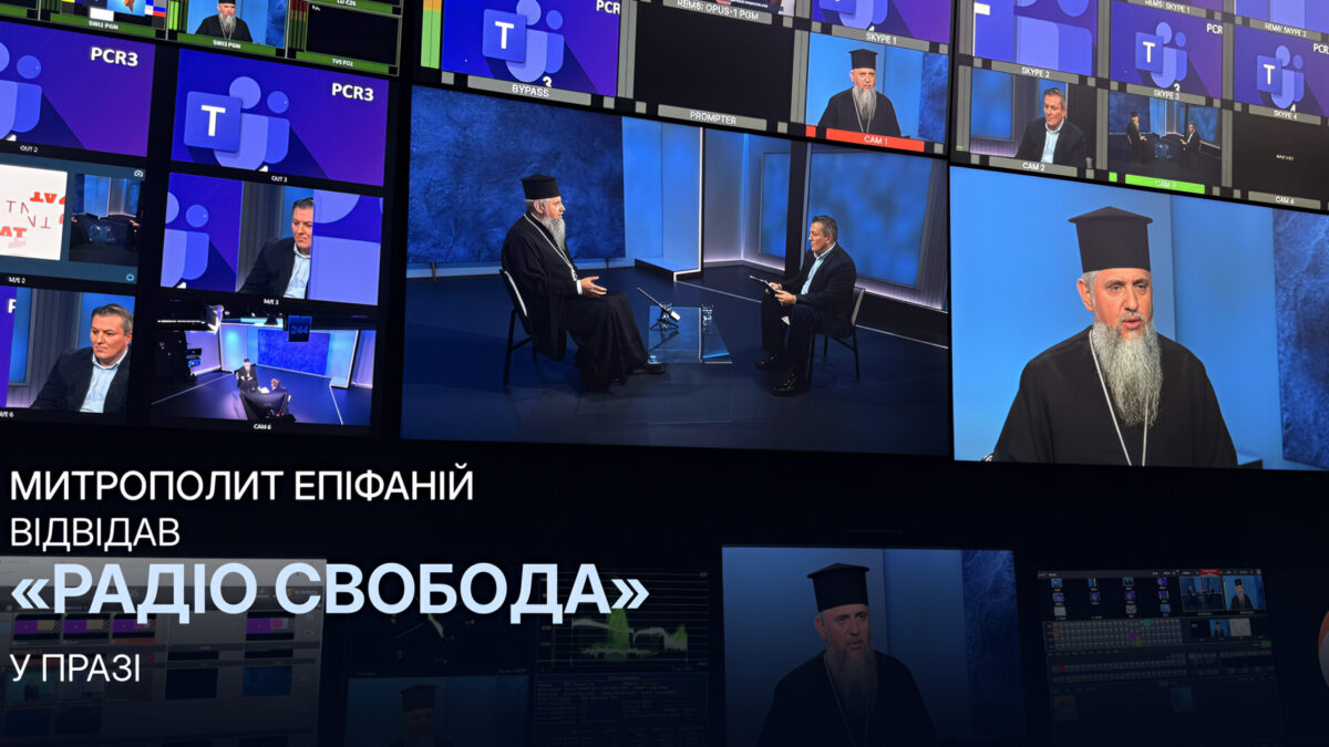 Голос, який слухали потай: Предстоятель ПЦУ відвідав «Радіо Свобода» у Празі