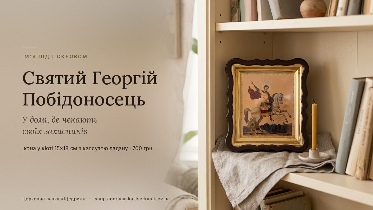 Іменна ікона на подарунок: чому образ святого Юрія Переможця дарують синам, чоловікам і воїнам