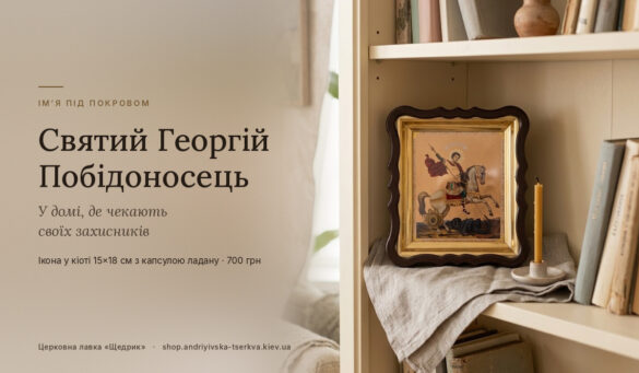 Ікона Святого Великомученика Георгія Побідоносця у кіоті 15×18 см з капсулою ладану на книжковій полиці, на лляній тканині, поруч воскова свічка, церковна лавка «Щедрик»