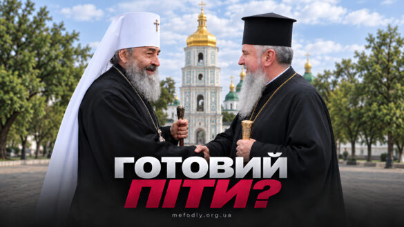 Двоє православних ієрархів у чорних рясах — у білому клобуку і в чорній камилавці — тиснуть руки у сквері, напис «Готовий піти?»