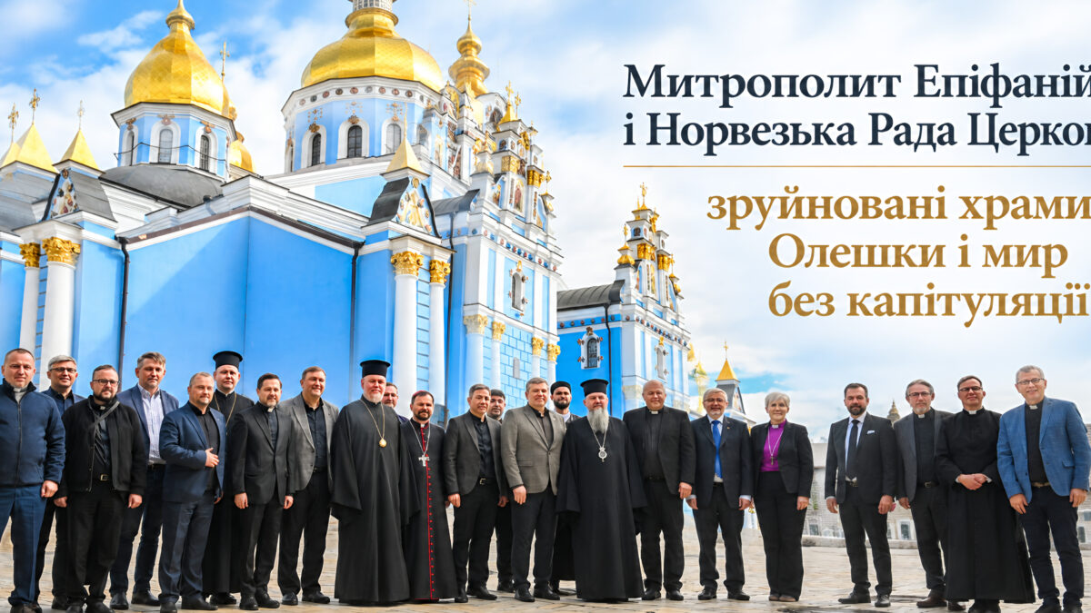 Зустріч ВРЦіРО з норвезькими Церквами: Митрополит Епіфаній про зруйновані храми, Олешки і мир без капітуляції