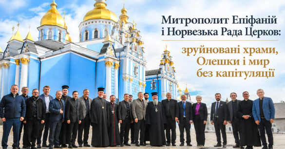 Митрополит Епіфаній, норвезька делегація та українські релігійні лідери перед Михайлівським Золотоверхим собором, напис «Митрополит Епіфаній і Норвезька Рада Церков»